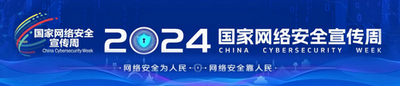 2024年國家網絡安全宣傳周